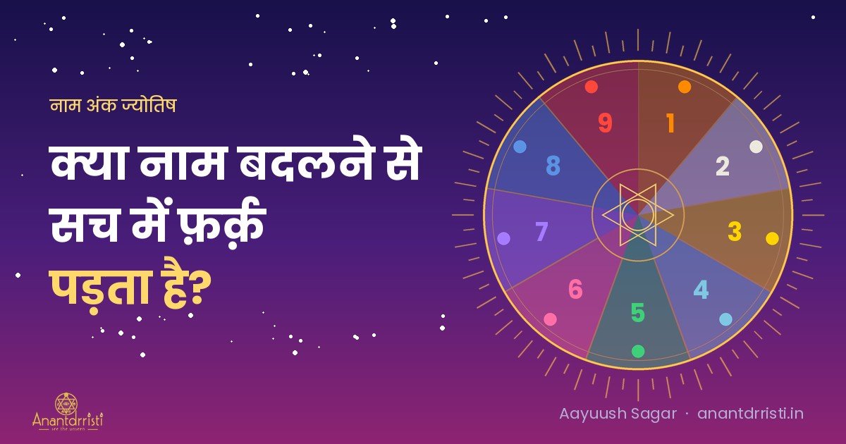 क्या नाम बदलने से सच में फ़र्क़ पड़ता है?